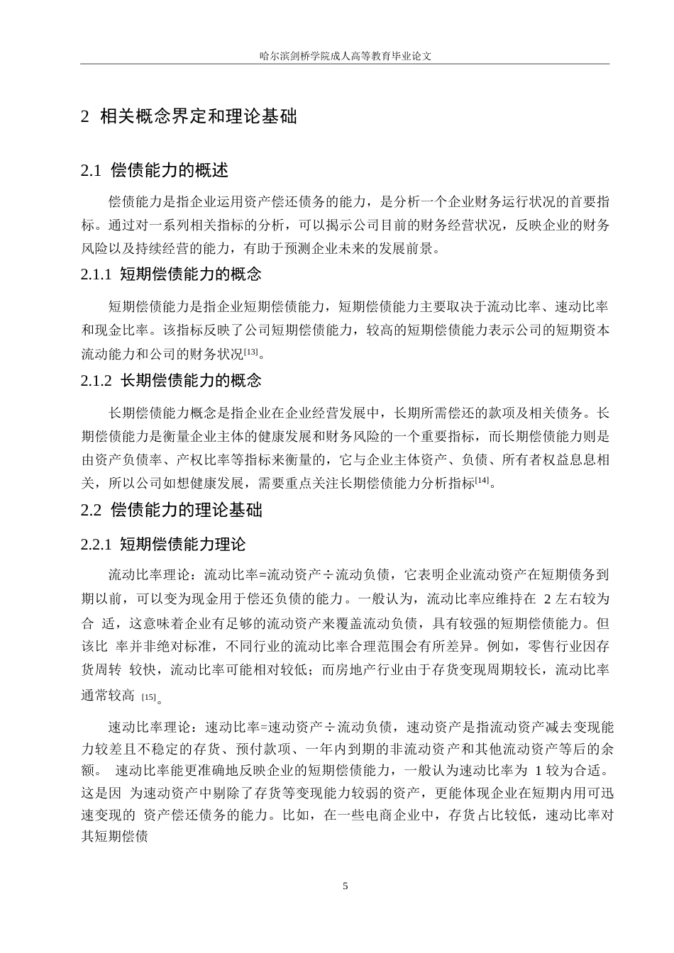 25年WP定稿0关键词：偿债能力；财务现状；改进措施-约15548字符.docx_第9页