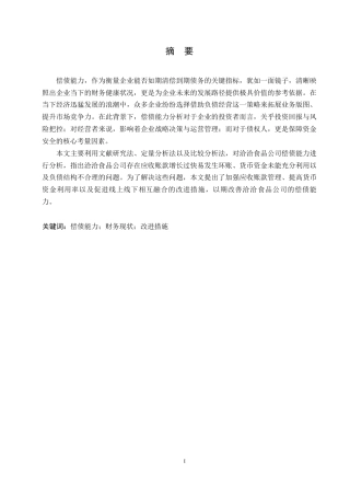 25年WP定稿0关键词：偿债能力；财务现状；改进措施-约15548字符.docx