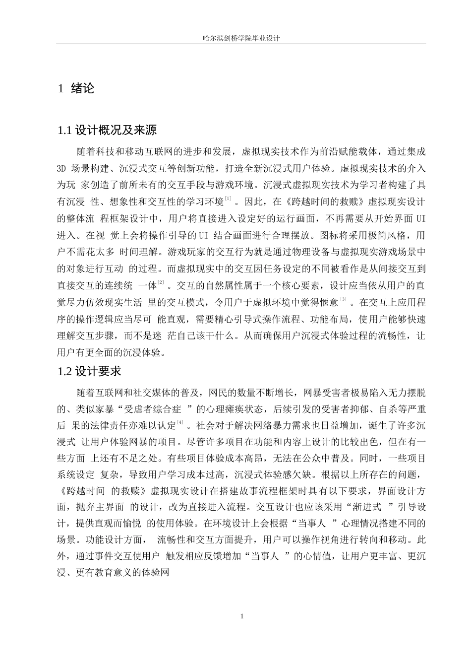 25年WP数字媒体艺术-《跨越时间的救赎》虚拟现实设计-15.790-9116.docx_第3页