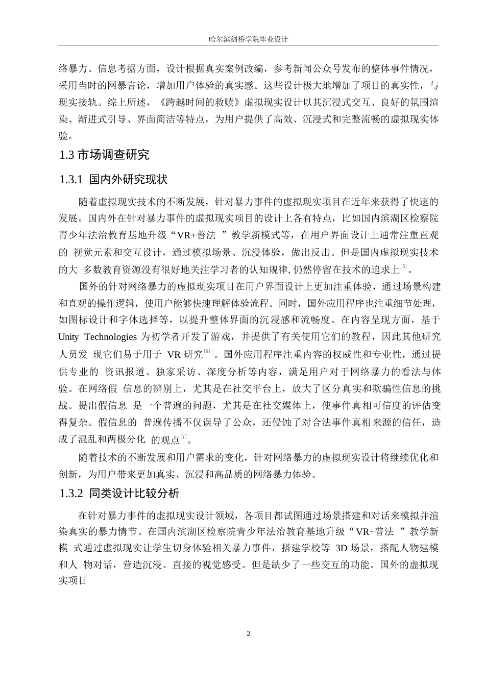 25年WP数字媒体艺术-《跨越时间的救赎》虚拟现实设计-15.790-9116.docx_第4页