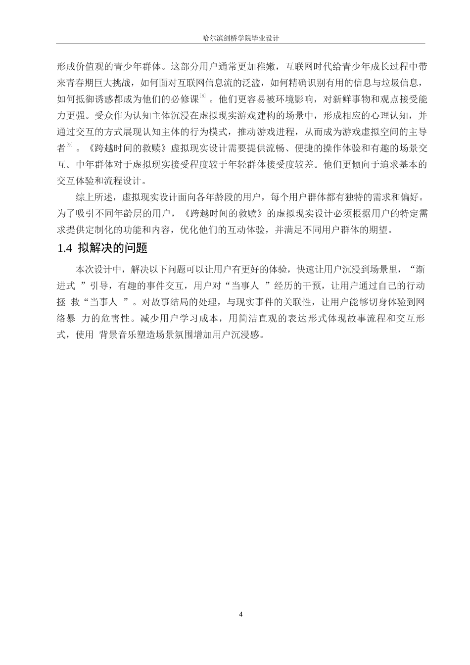 25年WP数字媒体艺术-《跨越时间的救赎》虚拟现实设计-15.790-9116.docx_第6页