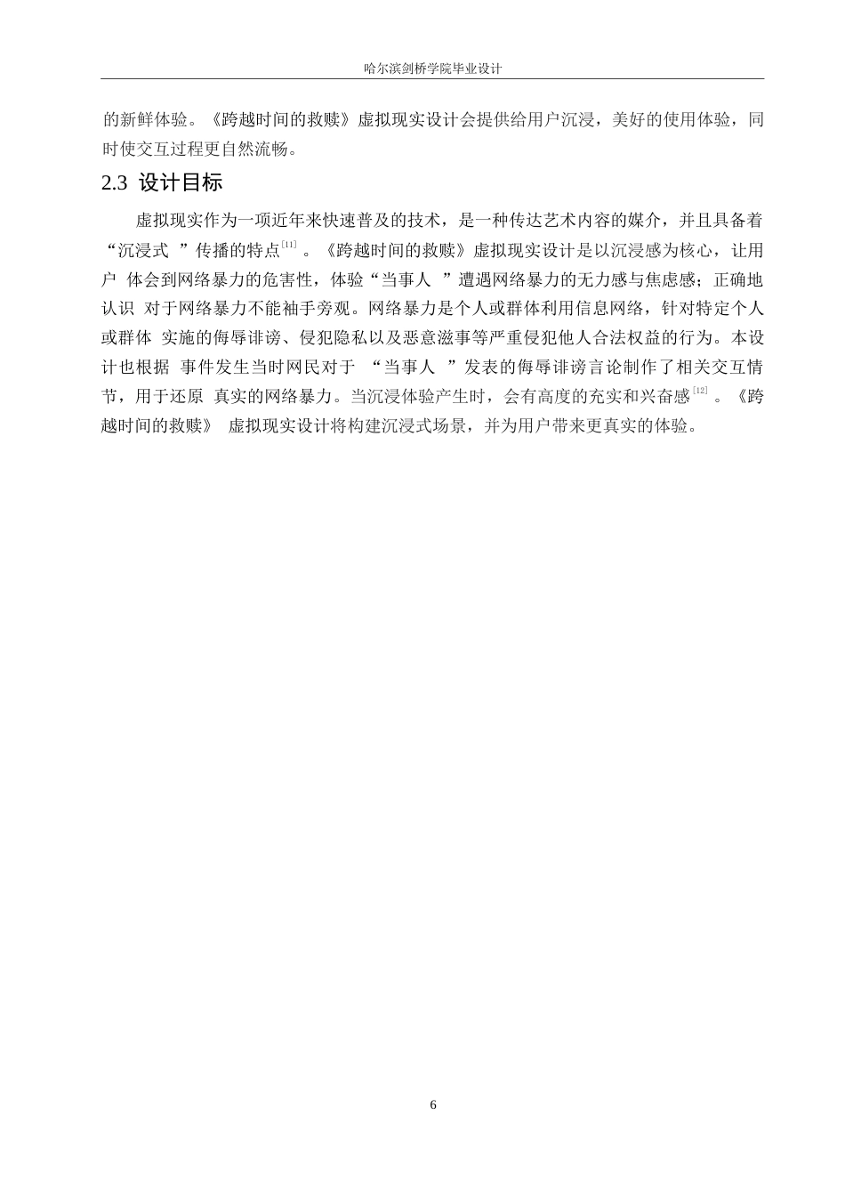 25年WP数字媒体艺术-《跨越时间的救赎》虚拟现实设计-15.790-9116.docx_第8页