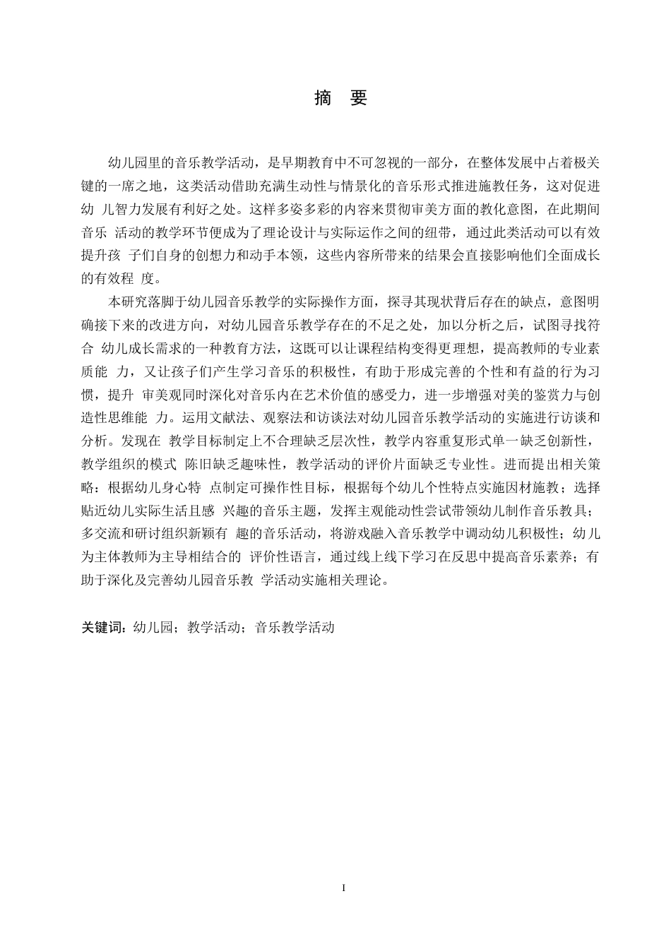 25年WP学前教育-幼儿园音乐教学活动实施中存在的问题及对策-9.390-16576.docx_第1页