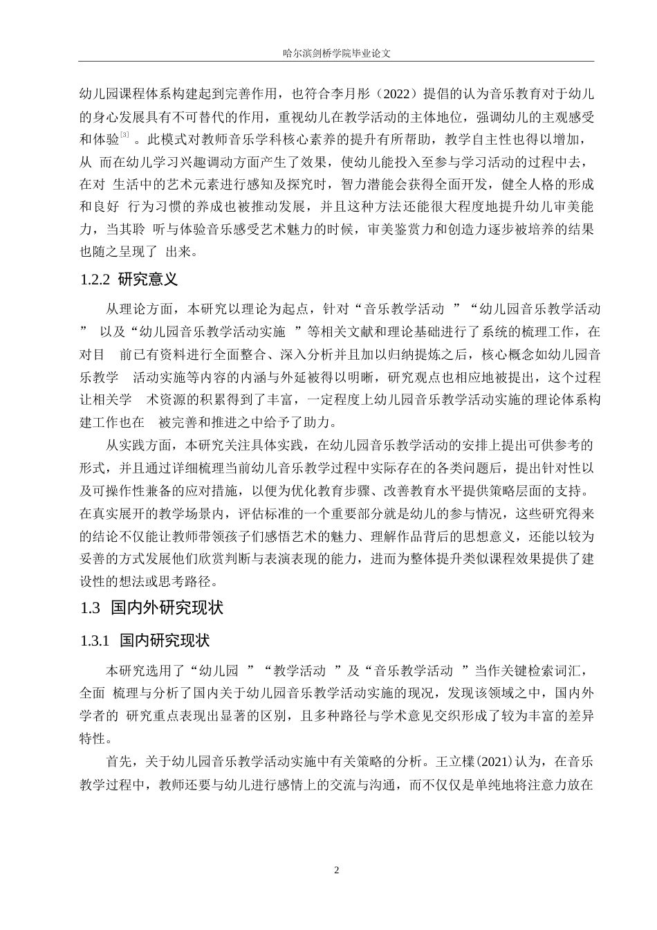 25年WP学前教育-幼儿园音乐教学活动实施中存在的问题及对策-9.390-16576.docx_第7页