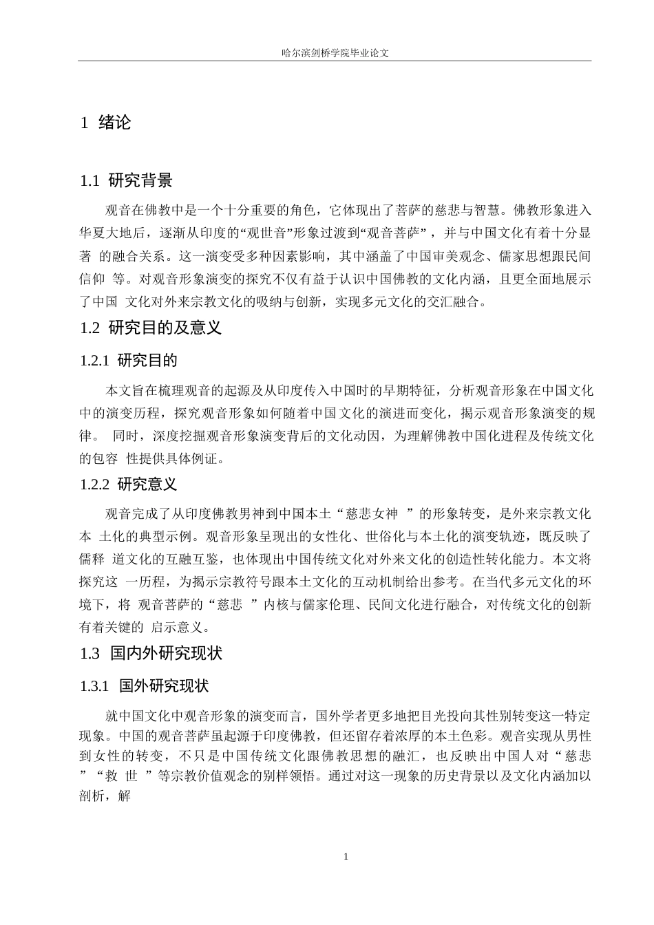 25年WP汉语国际教育-论观音形象在中国文化中的演变-0-11491.docx_第5页
