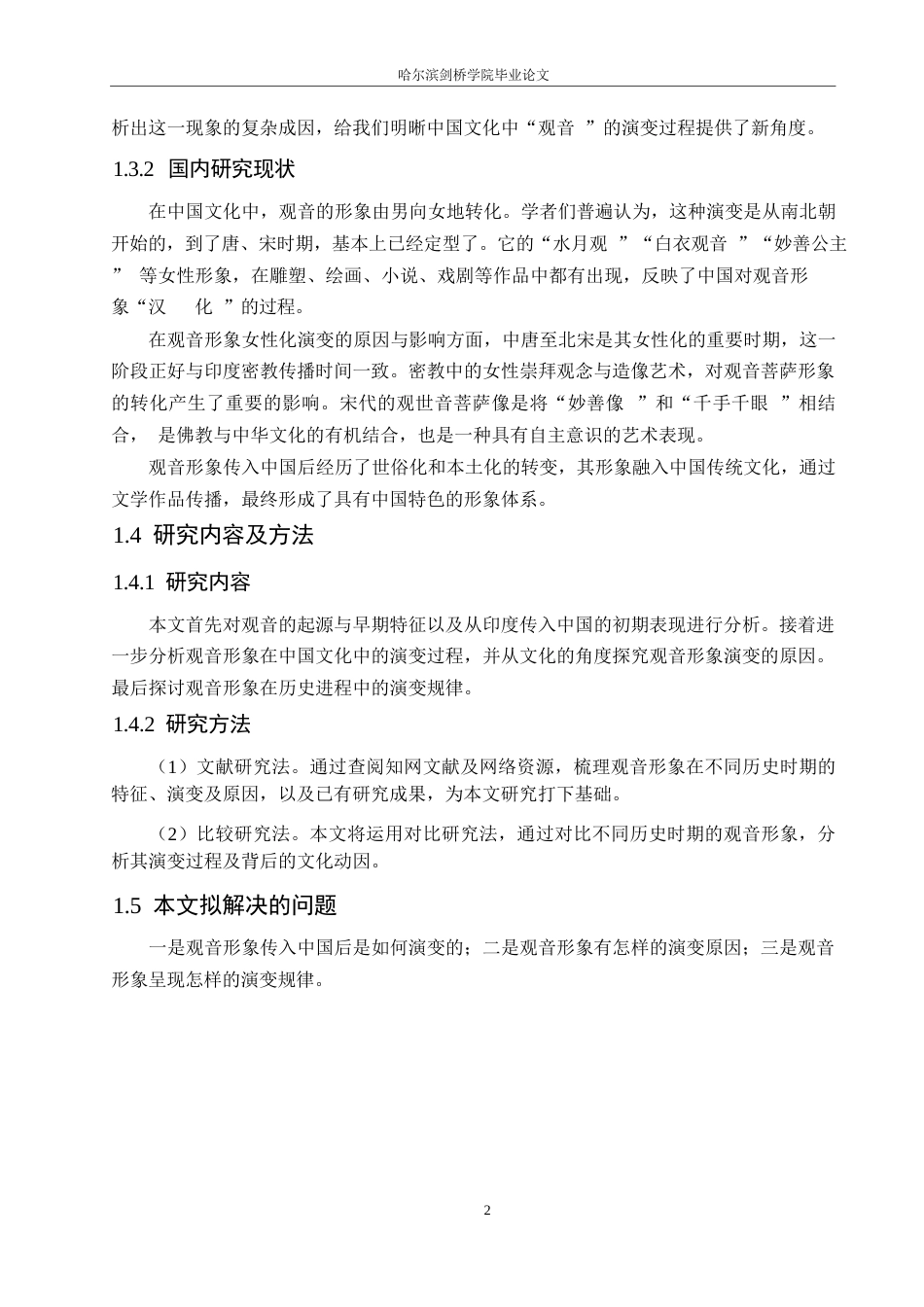25年WP汉语国际教育-论观音形象在中国文化中的演变-0-11491.docx_第6页