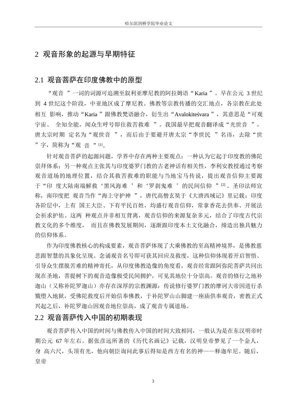 25年WP汉语国际教育-论观音形象在中国文化中的演变-0-11491.docx_第7页