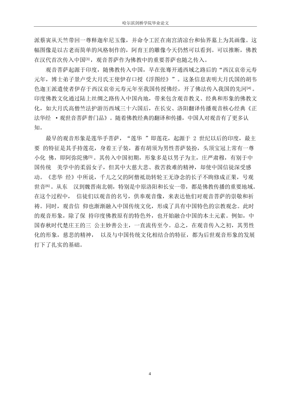 25年WP汉语国际教育-论观音形象在中国文化中的演变-0-11491.docx_第8页