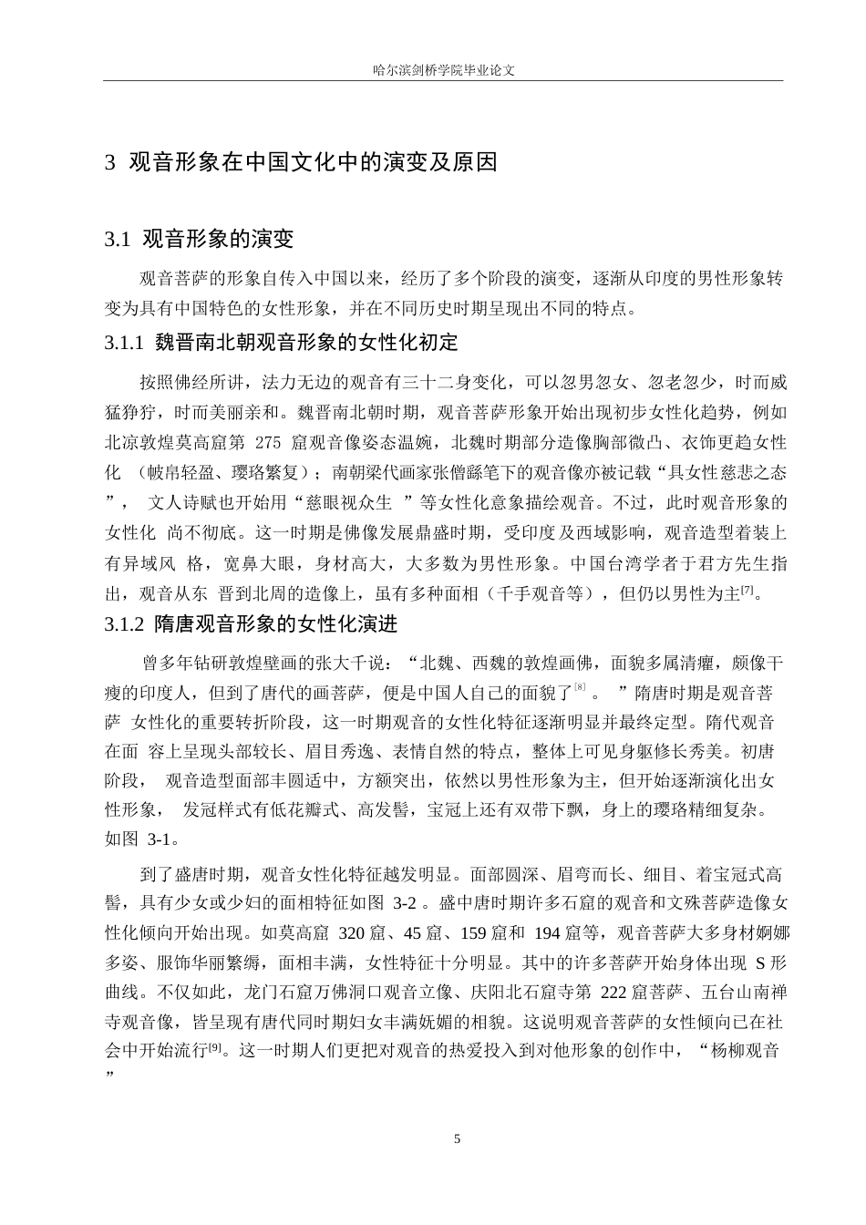 25年WP汉语国际教育-论观音形象在中国文化中的演变-0-11491.docx_第9页