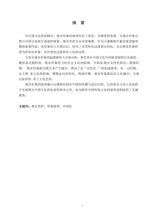 25年WP汉语国际教育-论观音形象在中国文化中的演变-0-11491.docx
