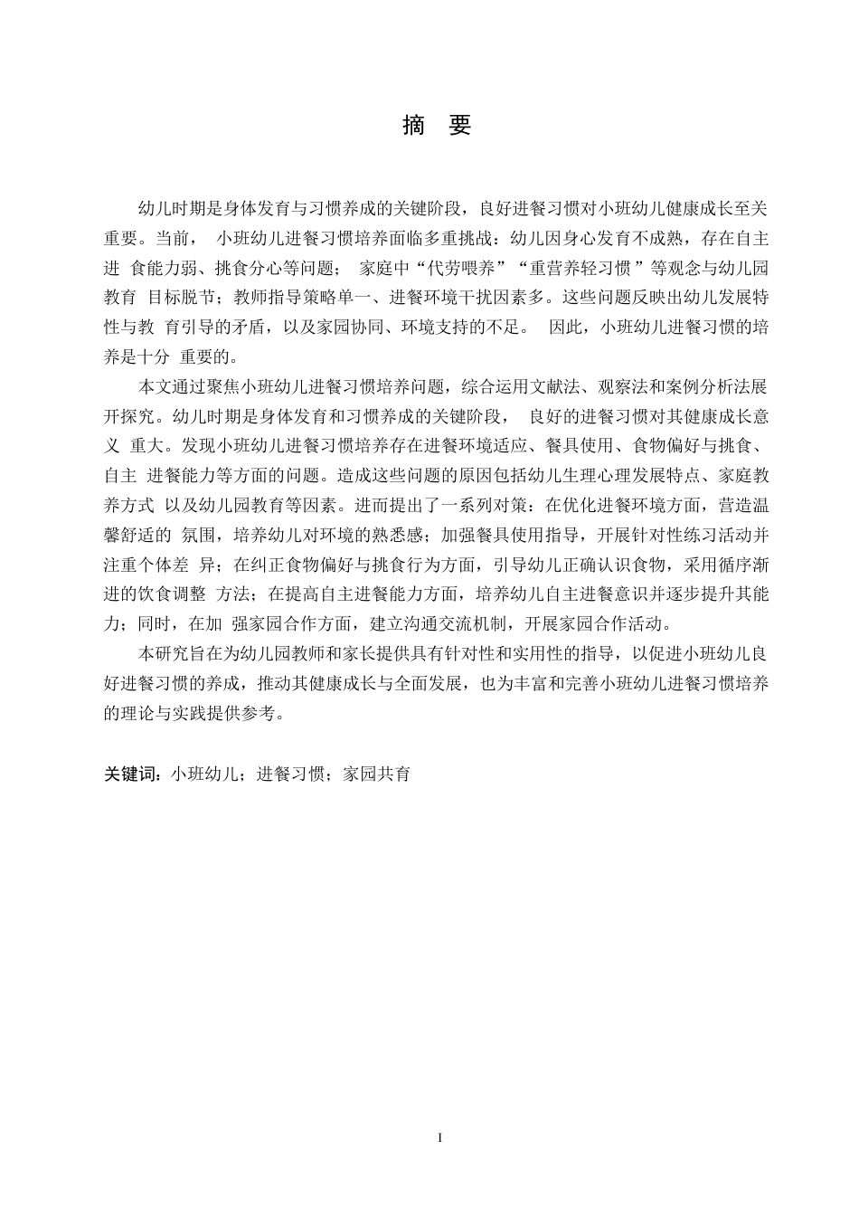 25年WP学前教育-小班幼儿进餐习惯培养存在的问题及对策-13.830-14852.docx_第1页