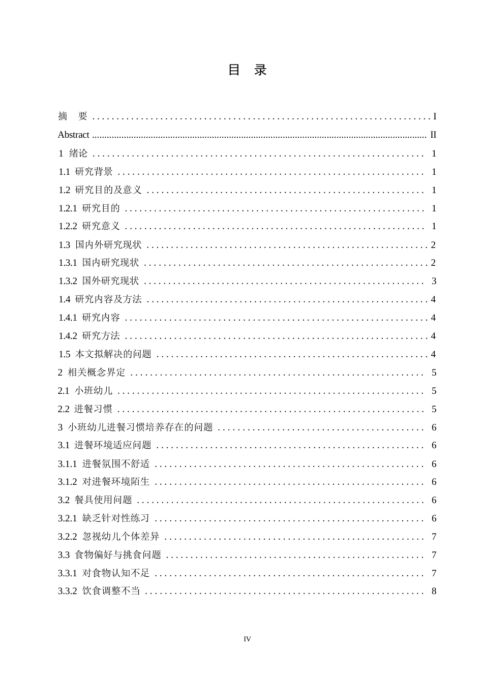 25年WP学前教育-小班幼儿进餐习惯培养存在的问题及对策-13.830-14852.docx_第5页