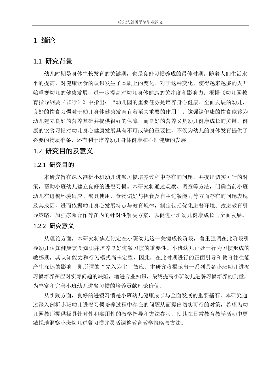 25年WP学前教育-小班幼儿进餐习惯培养存在的问题及对策-13.830-14852.docx_第7页