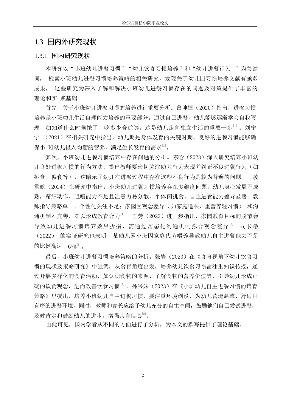 25年WP学前教育-小班幼儿进餐习惯培养存在的问题及对策-13.830-14852.docx_第8页
