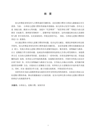 25年WP学前教育-小班幼儿进餐习惯培养存在的问题及对策-13.830-14852.docx