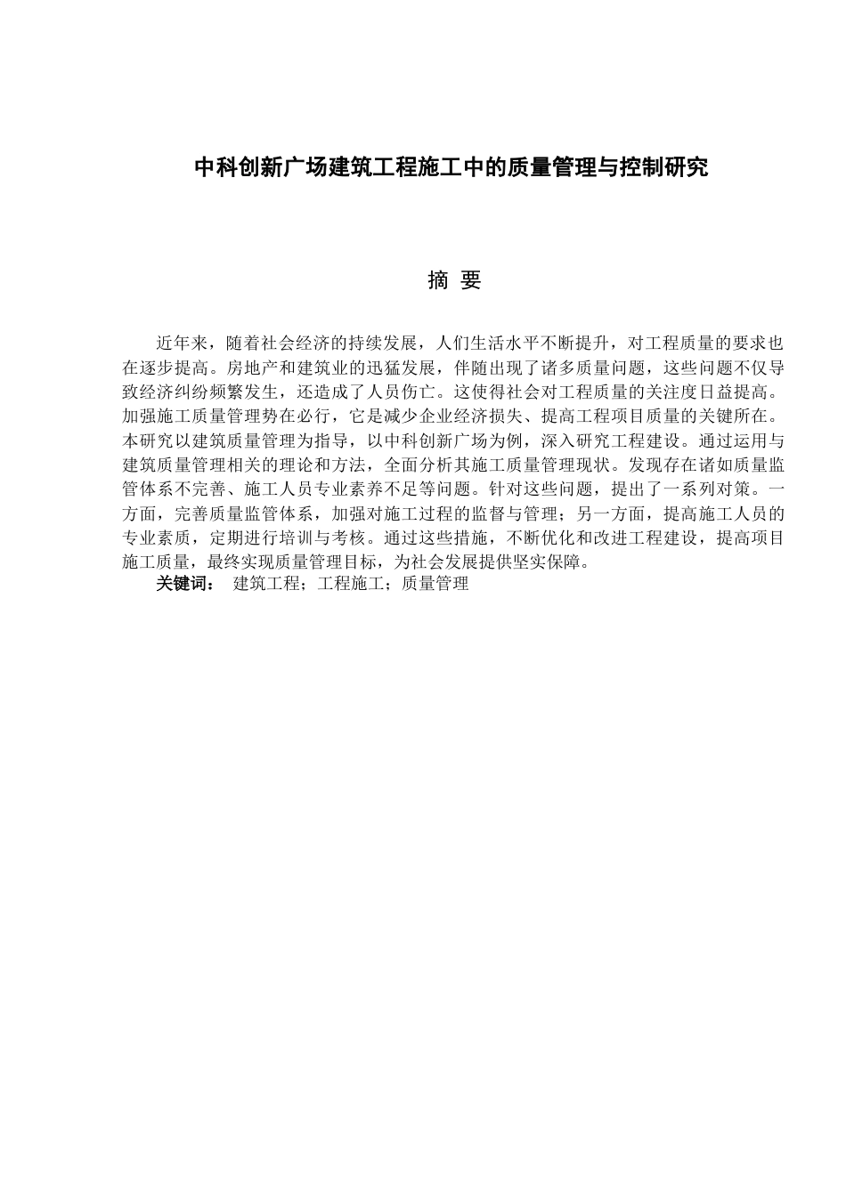 25年WP中科创新广场建筑工程施工中的质量管理与控制研究关键词：建筑工程；工程施工；质量管理-约12403字符.docx_第1页