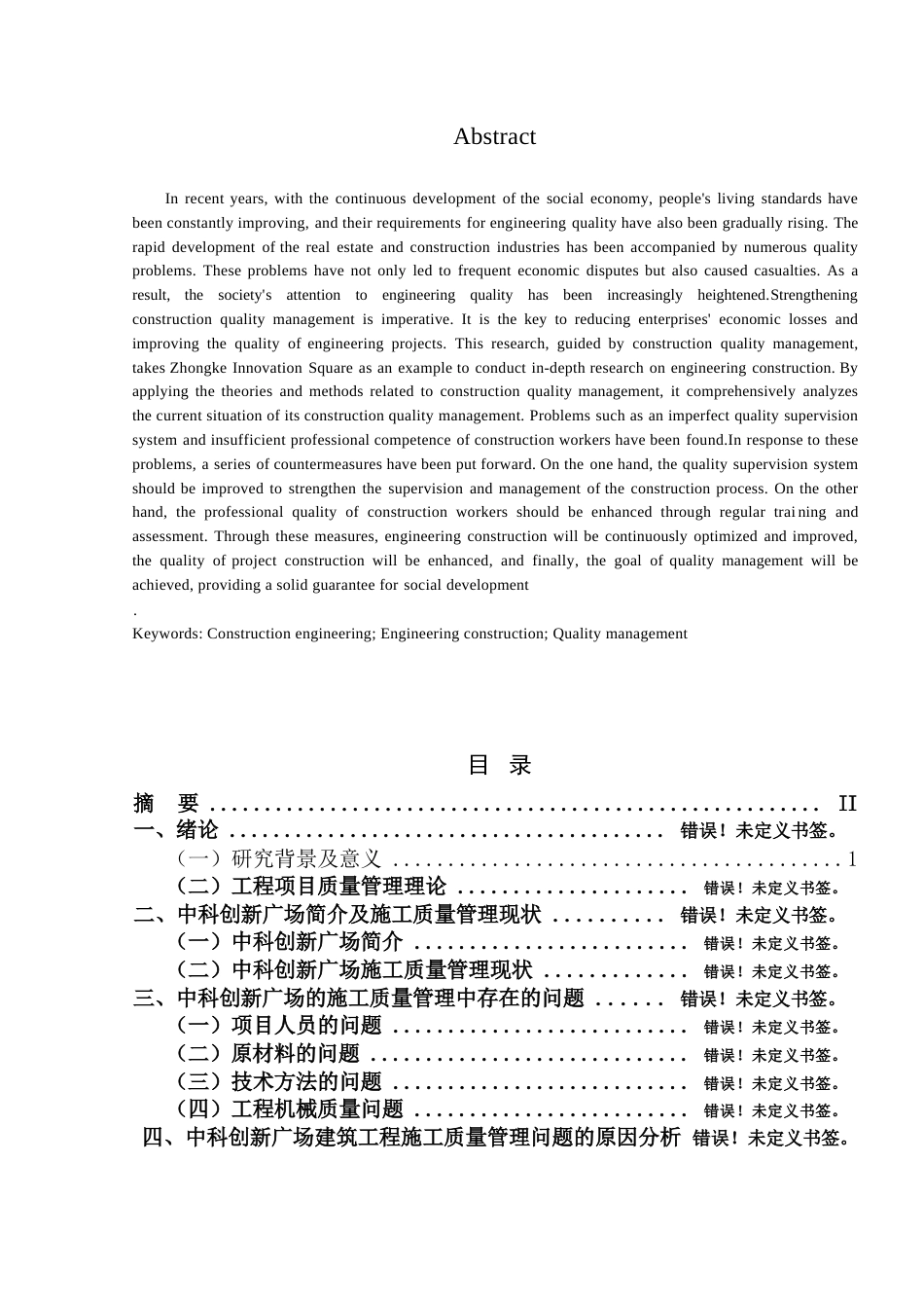 25年WP中科创新广场建筑工程施工中的质量管理与控制研究关键词：建筑工程；工程施工；质量管理-约12403字符.docx_第2页