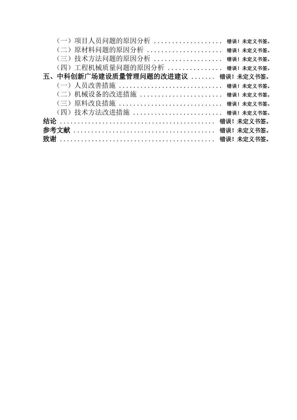 25年WP中科创新广场建筑工程施工中的质量管理与控制研究关键词：建筑工程；工程施工；质量管理-约12403字符.docx_第3页