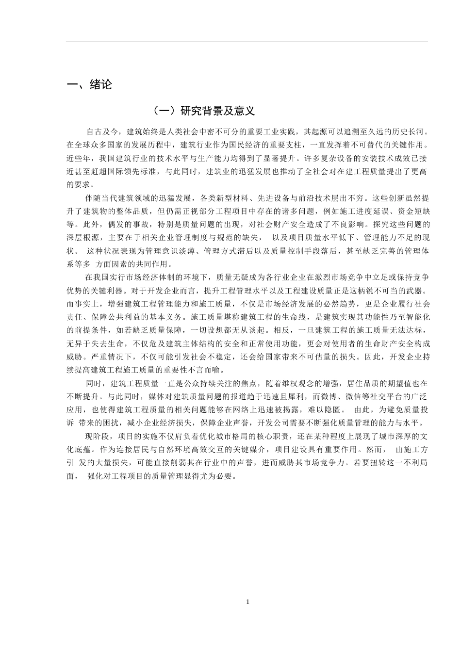 25年WP中科创新广场建筑工程施工中的质量管理与控制研究关键词：建筑工程；工程施工；质量管理-约12403字符.docx_第4页