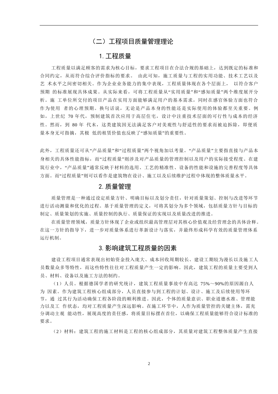 25年WP中科创新广场建筑工程施工中的质量管理与控制研究关键词：建筑工程；工程施工；质量管理-约12403字符.docx_第5页