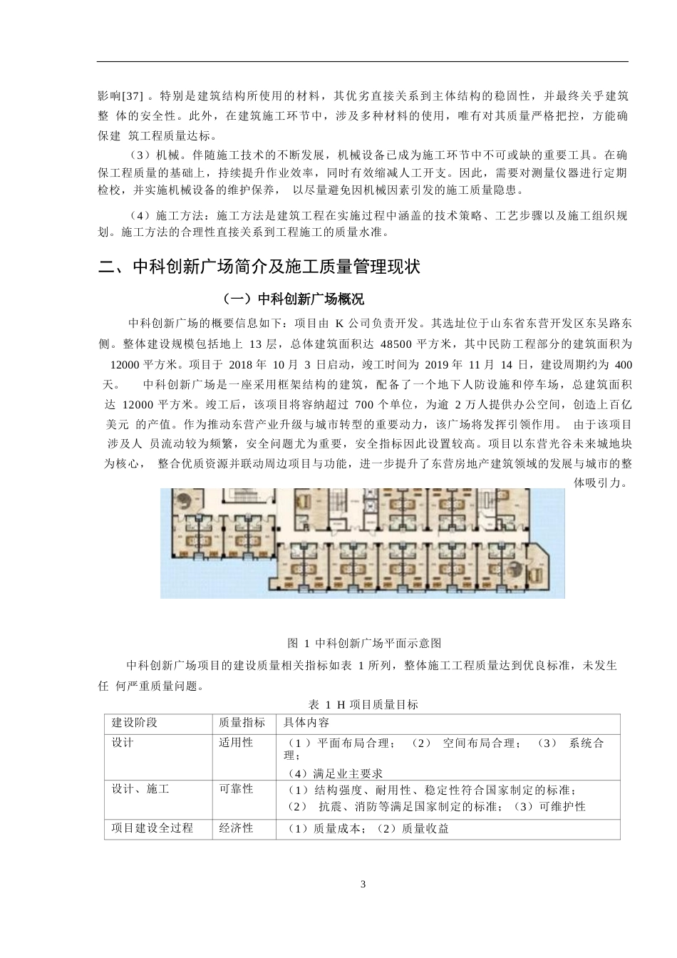 25年WP中科创新广场建筑工程施工中的质量管理与控制研究关键词：建筑工程；工程施工；质量管理-约12403字符.docx_第6页