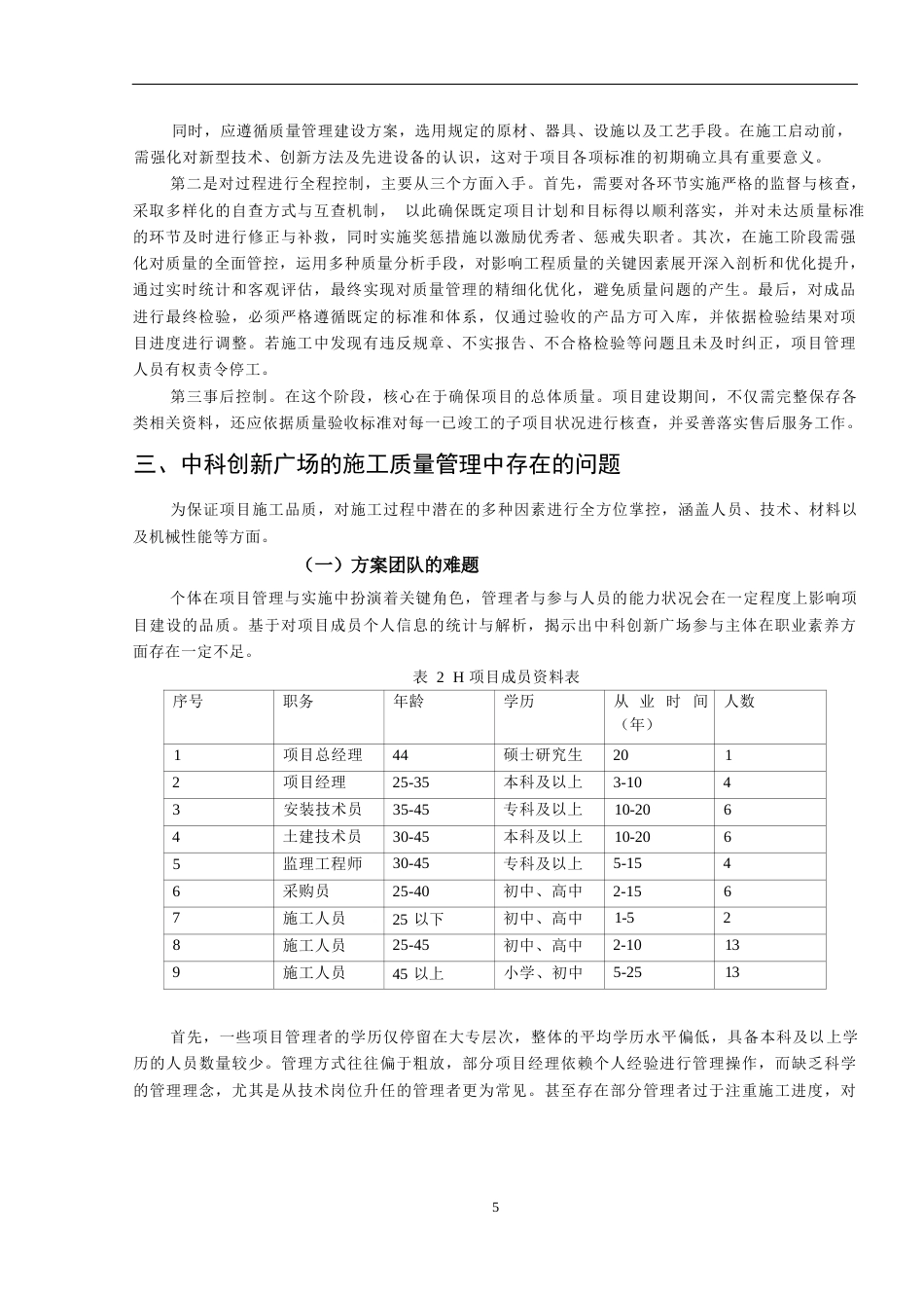 25年WP中科创新广场建筑工程施工中的质量管理与控制研究关键词：建筑工程；工程施工；质量管理-约12403字符.docx_第8页