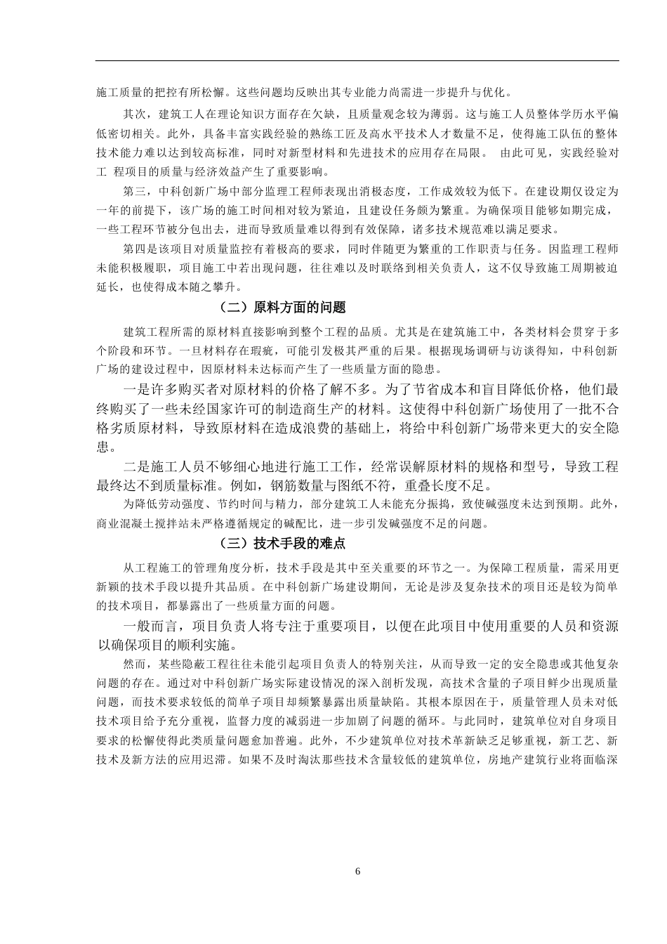 25年WP中科创新广场建筑工程施工中的质量管理与控制研究关键词：建筑工程；工程施工；质量管理-约12403字符.docx_第9页