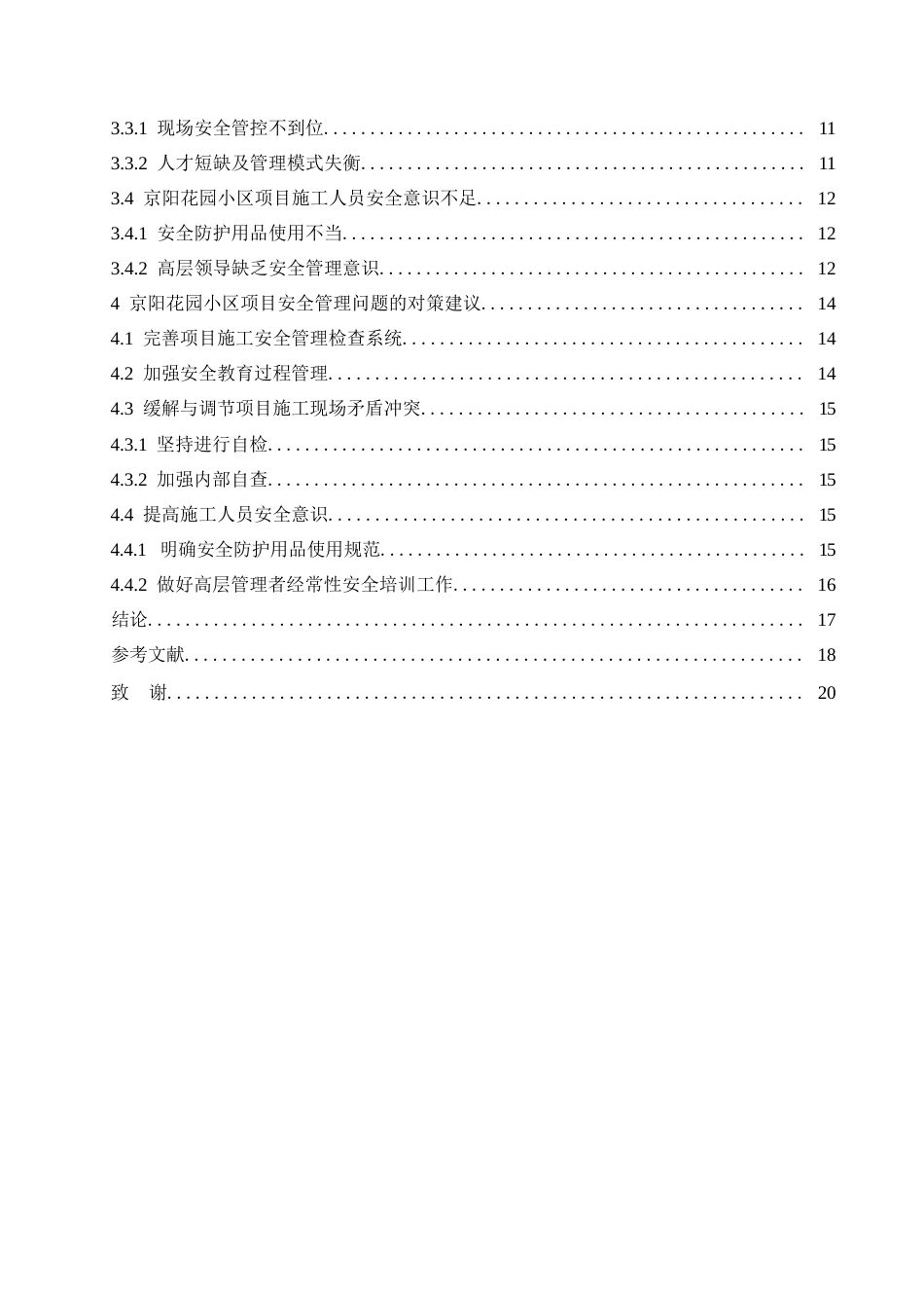 25年WP京阳花园小区项目施工安全管理分析0-约13947字符.docx_第4页