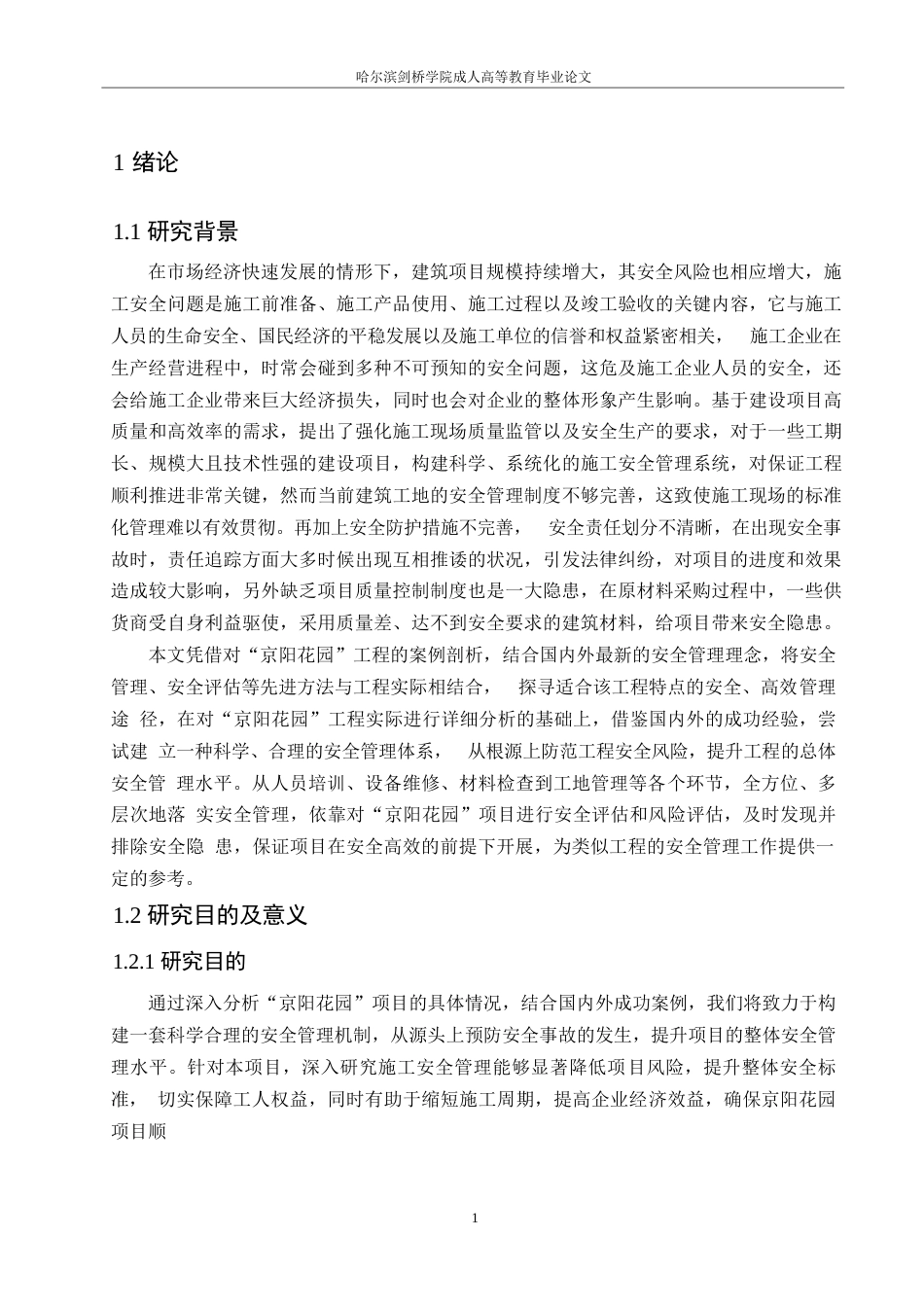 25年WP京阳花园小区项目施工安全管理分析0-约13947字符.docx_第5页