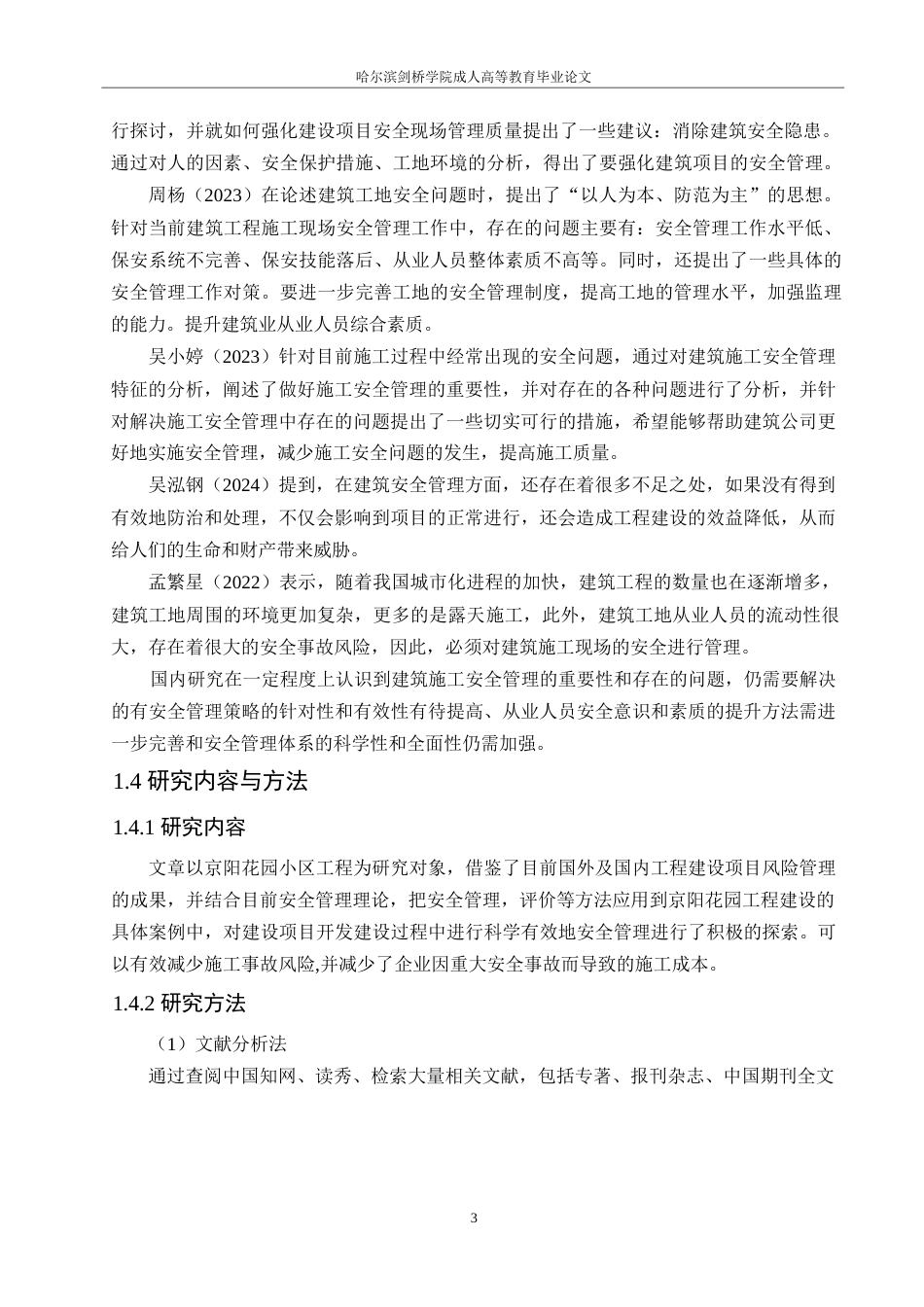 25年WP京阳花园小区项目施工安全管理分析0-约13947字符.docx_第7页