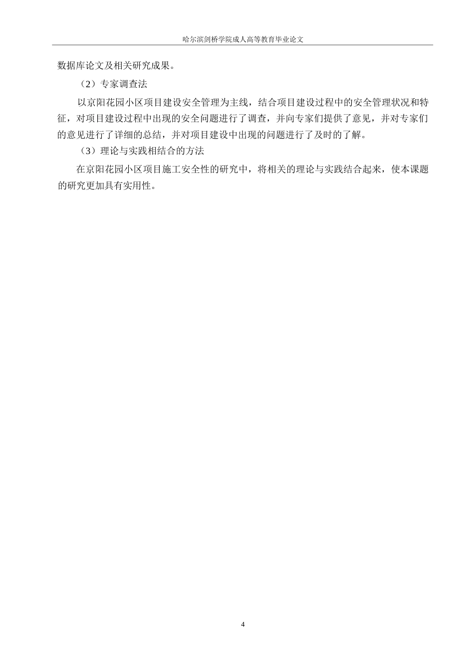 25年WP京阳花园小区项目施工安全管理分析0-约13947字符.docx_第8页