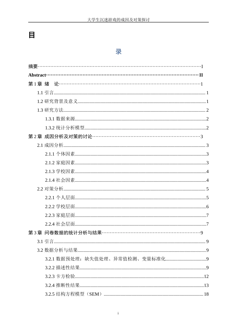 25年WP统计学-大学生沉迷游戏的成因及对策探讨1.930-13182.docx_第1页