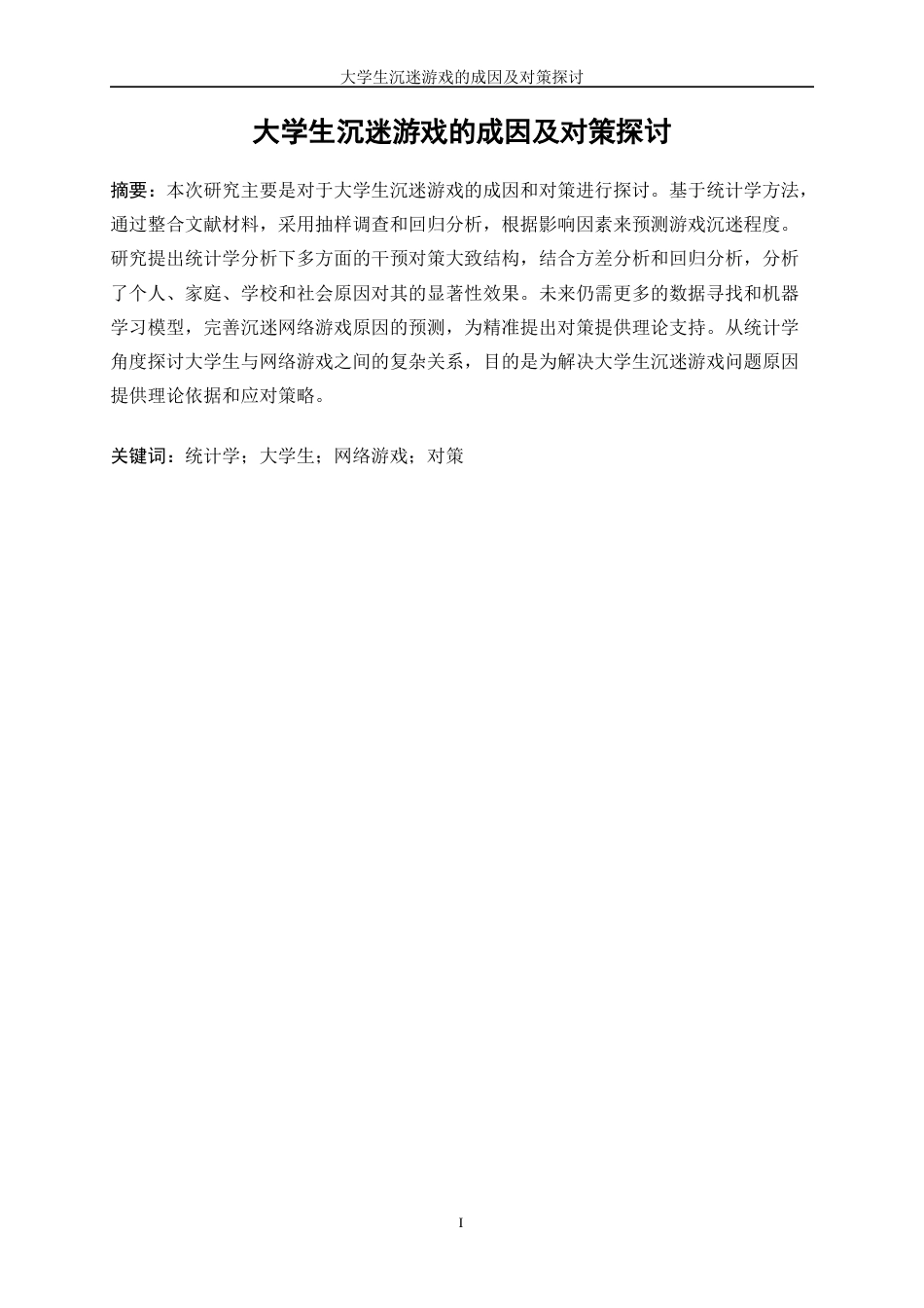 25年WP统计学-大学生沉迷游戏的成因及对策探讨1.930-13182.docx_第3页