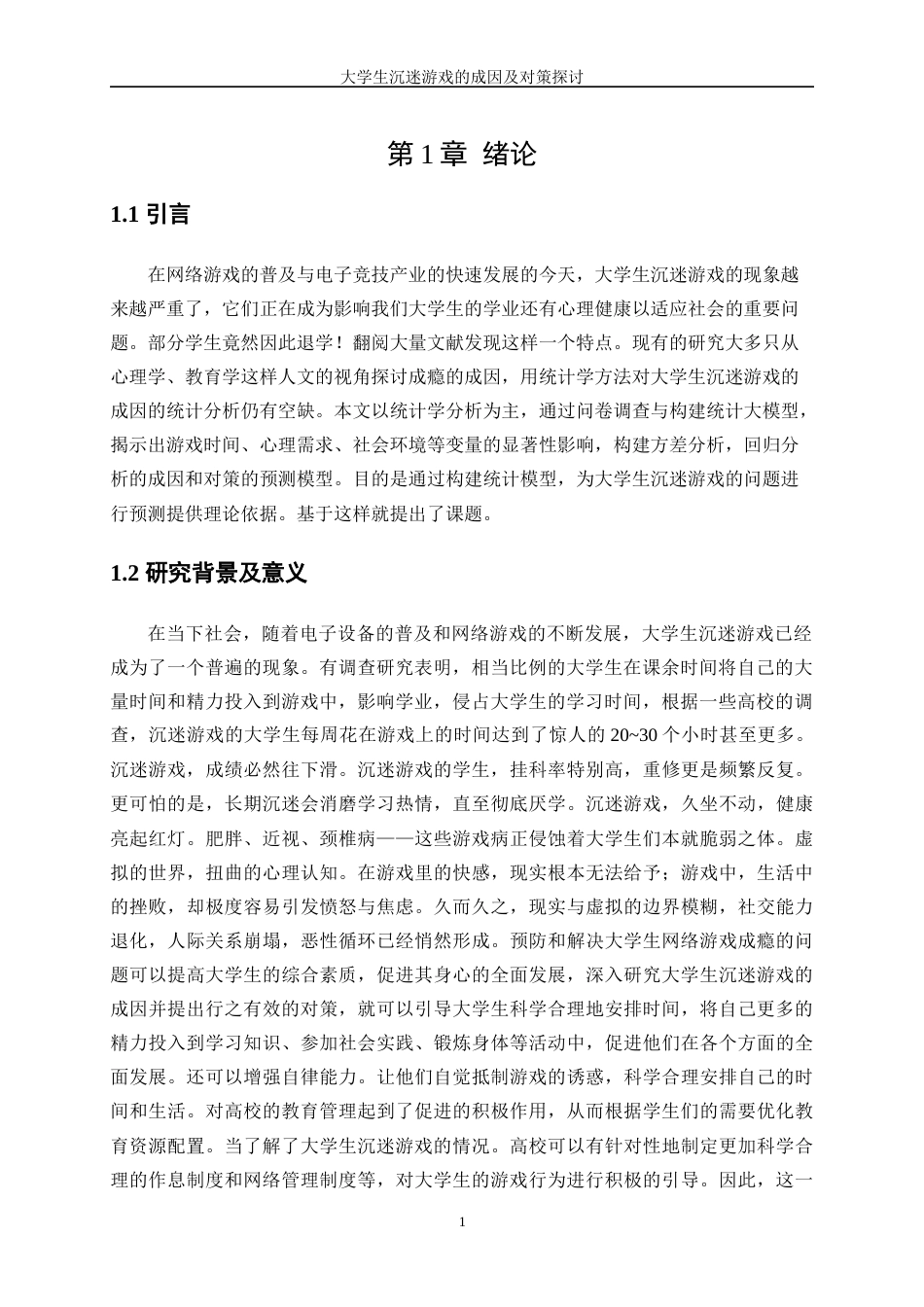 25年WP统计学-大学生沉迷游戏的成因及对策探讨1.930-13182.docx_第5页