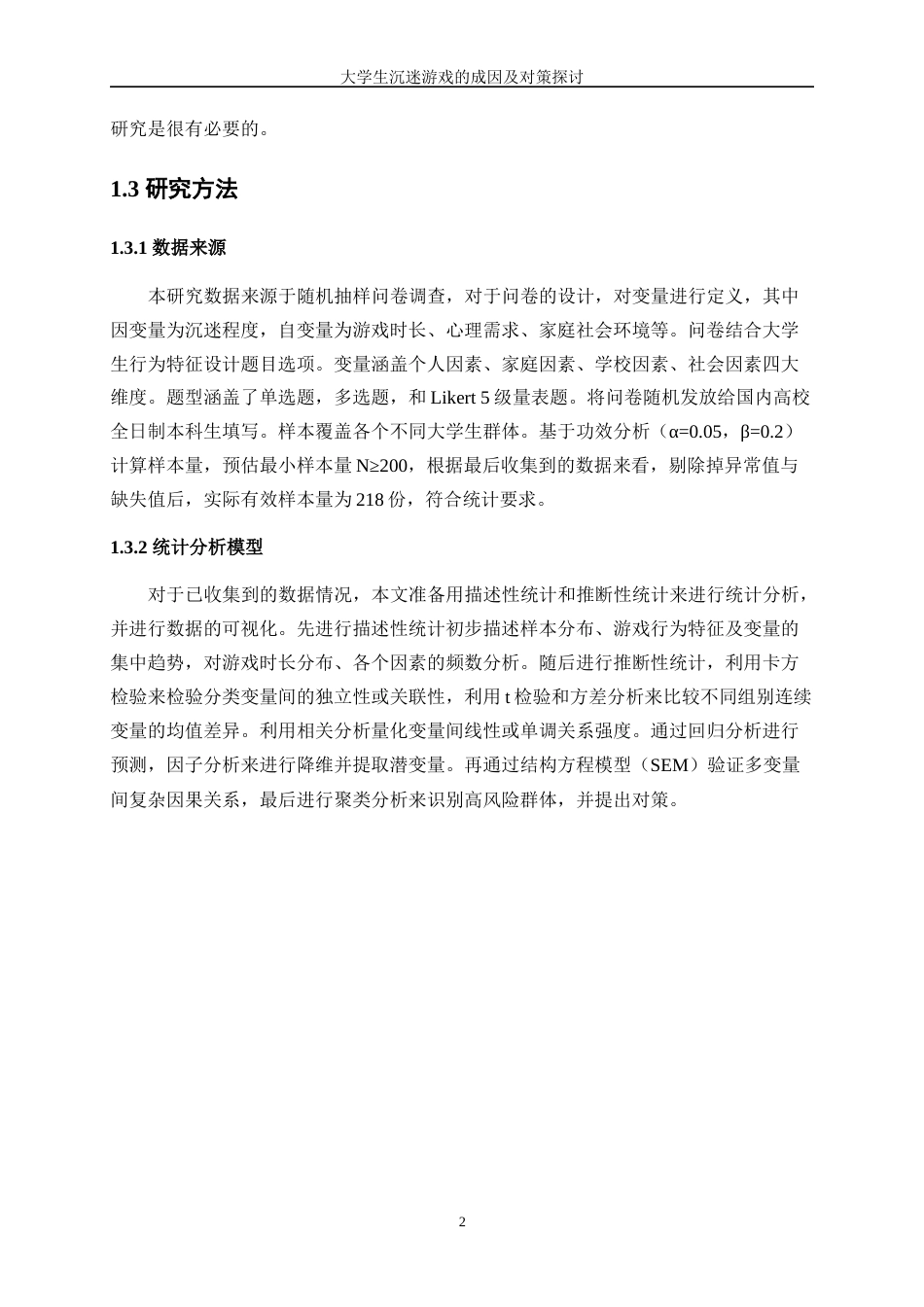 25年WP统计学-大学生沉迷游戏的成因及对策探讨1.930-13182.docx_第6页