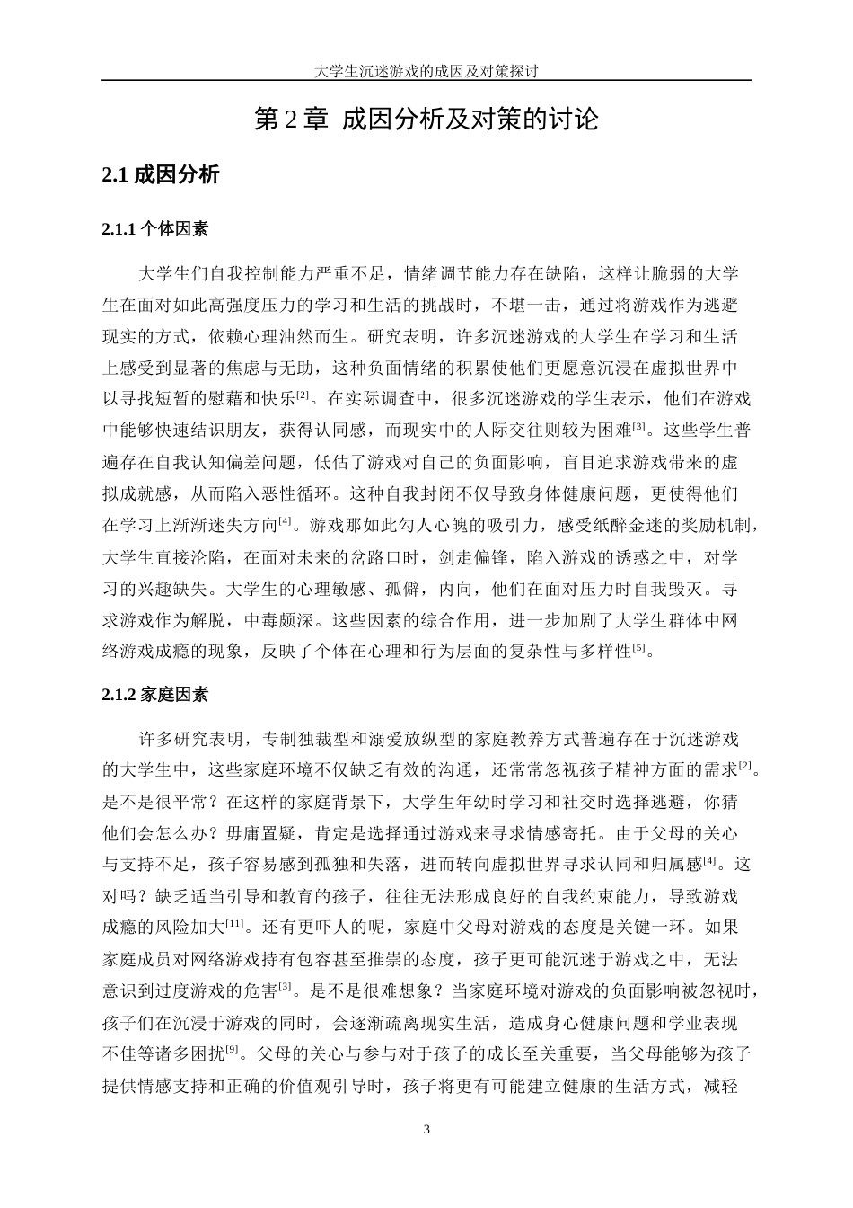25年WP统计学-大学生沉迷游戏的成因及对策探讨1.930-13182.docx_第7页