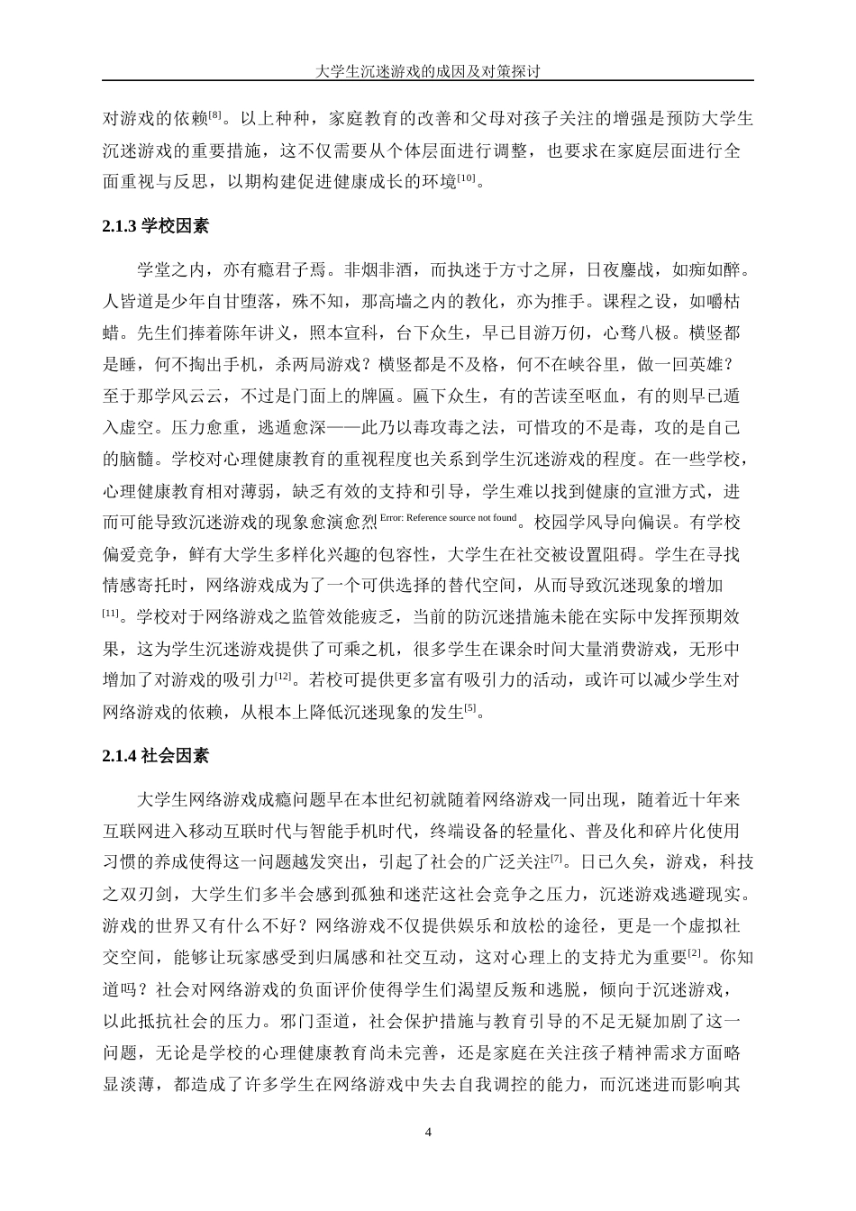 25年WP统计学-大学生沉迷游戏的成因及对策探讨1.930-13182.docx_第8页