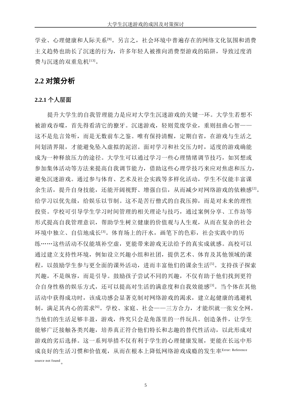 25年WP统计学-大学生沉迷游戏的成因及对策探讨1.930-13182.docx_第9页