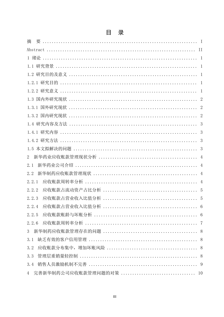 25年WP企业应收账款管理研究-以新华制药为例0-9860.docx_第3页