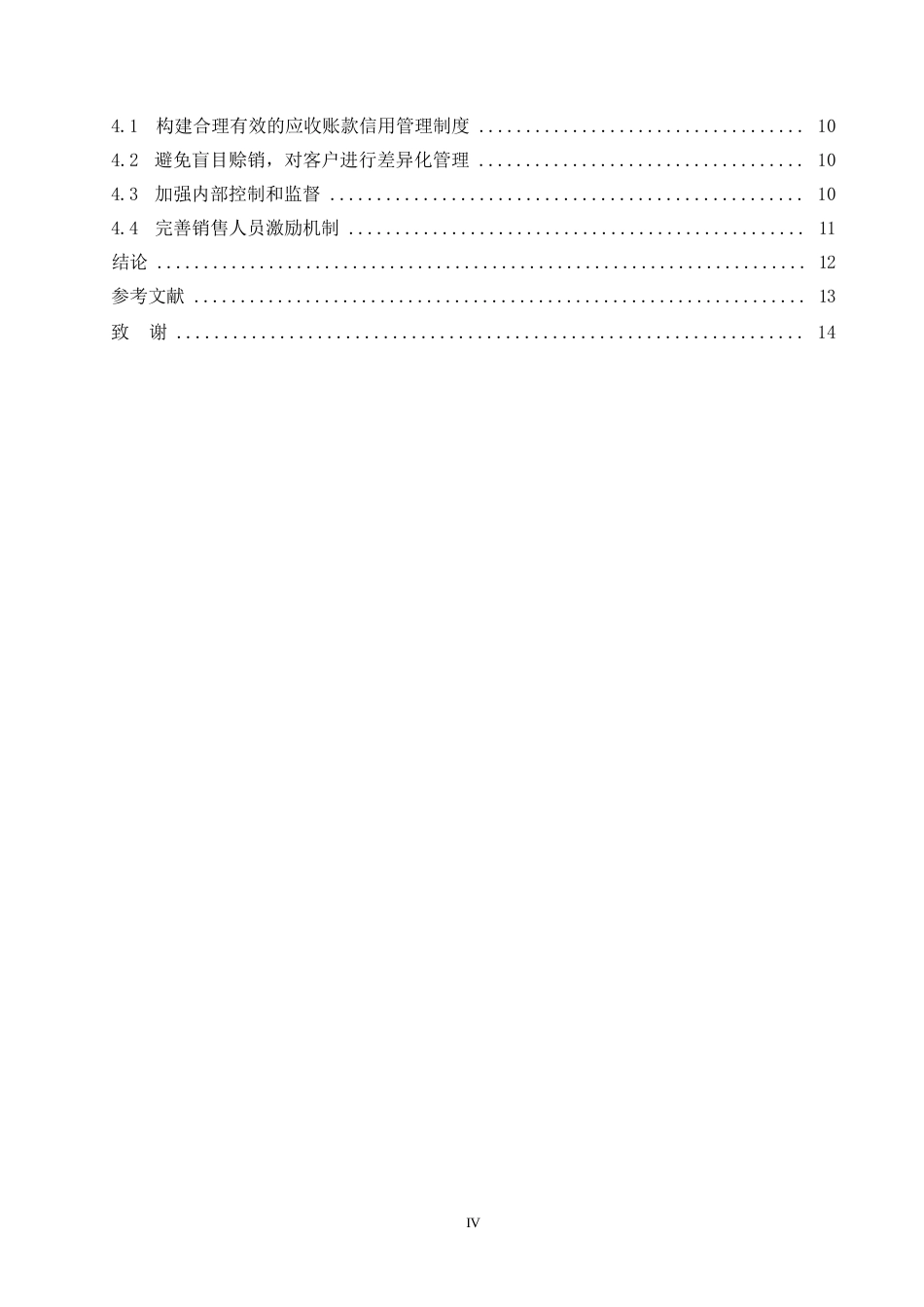 25年WP企业应收账款管理研究-以新华制药为例0-9860.docx_第4页