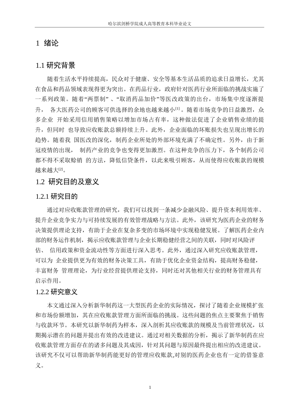 25年WP企业应收账款管理研究-以新华制药为例0-9860.docx_第5页