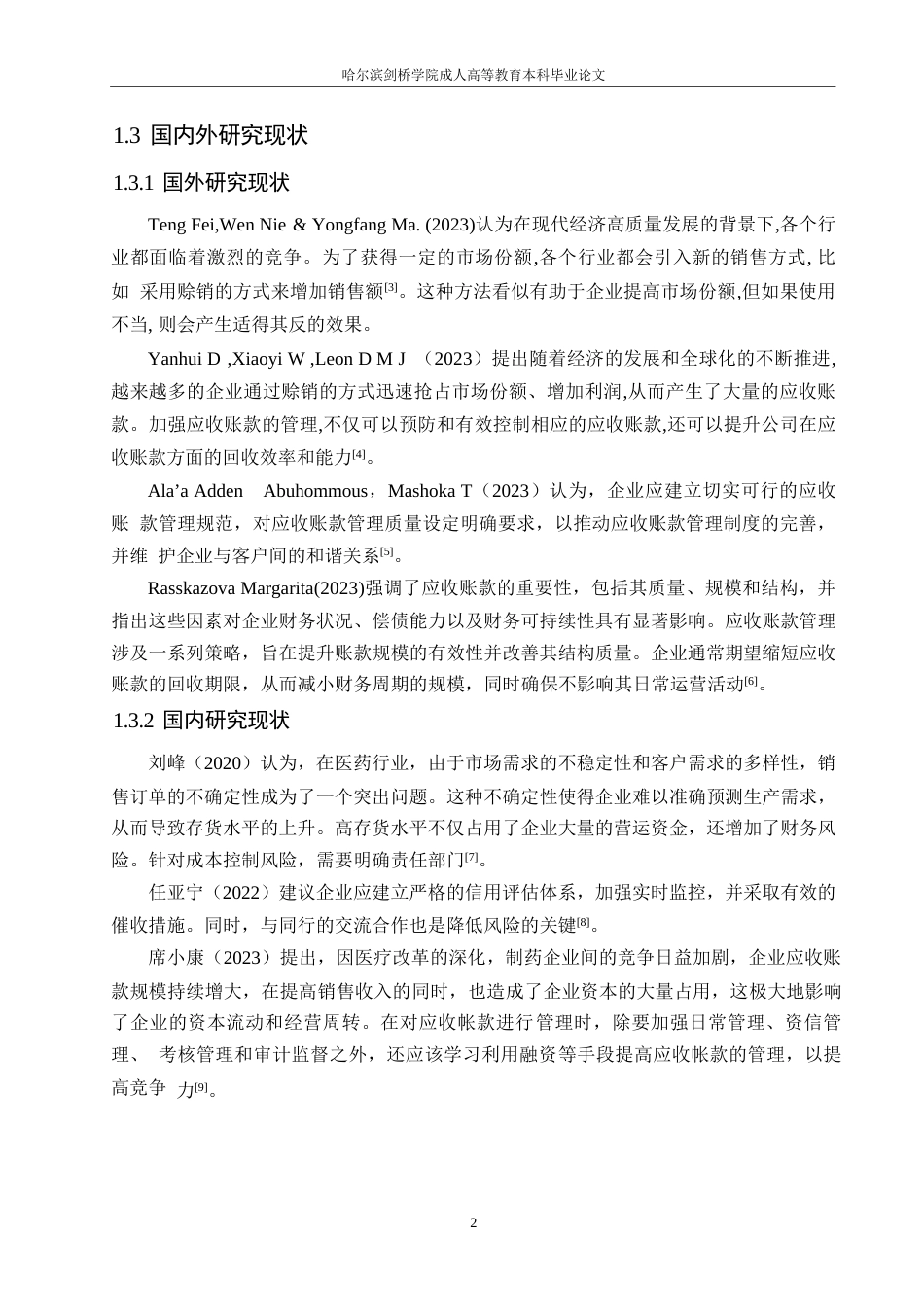 25年WP企业应收账款管理研究-以新华制药为例0-9860.docx_第6页