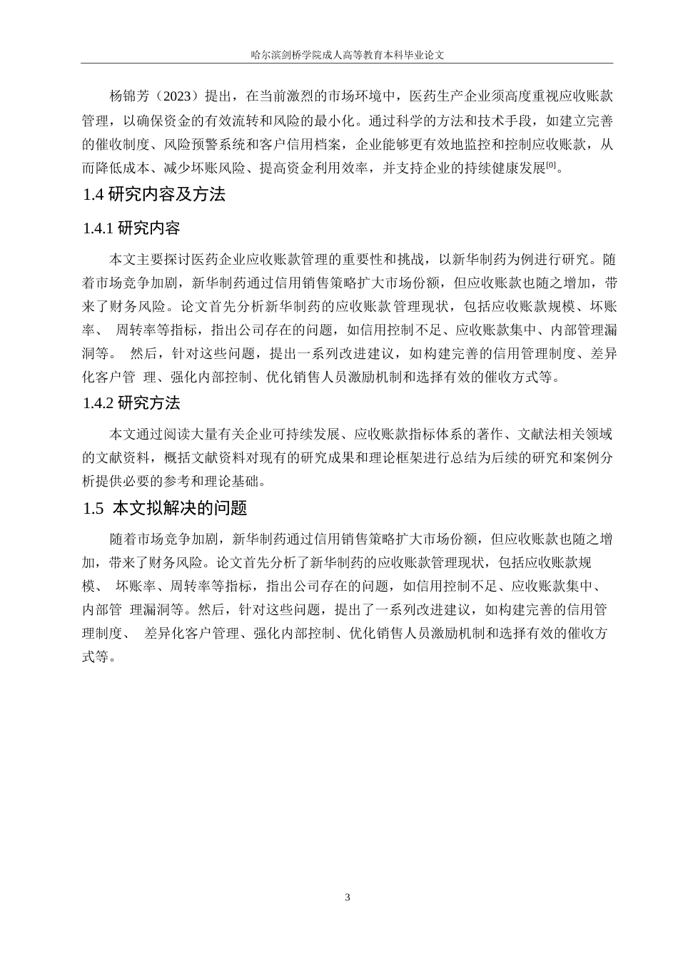 25年WP企业应收账款管理研究-以新华制药为例0-9860.docx_第7页