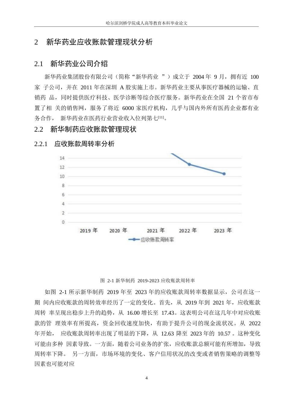 25年WP企业应收账款管理研究-以新华制药为例0-9860.docx_第8页