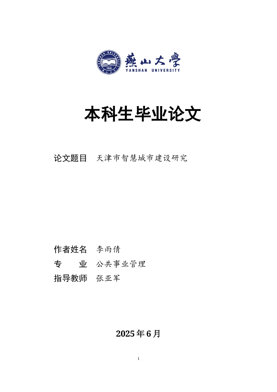 25年WP公共事业管理 天津市智慧城市建设研究8.2-AI35.55-约23226字符.docx_第1页