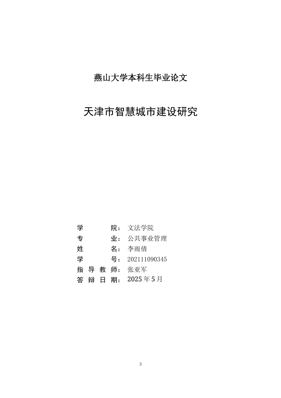 25年WP公共事业管理 天津市智慧城市建设研究8.2-AI35.55-约23226字符.docx_第3页