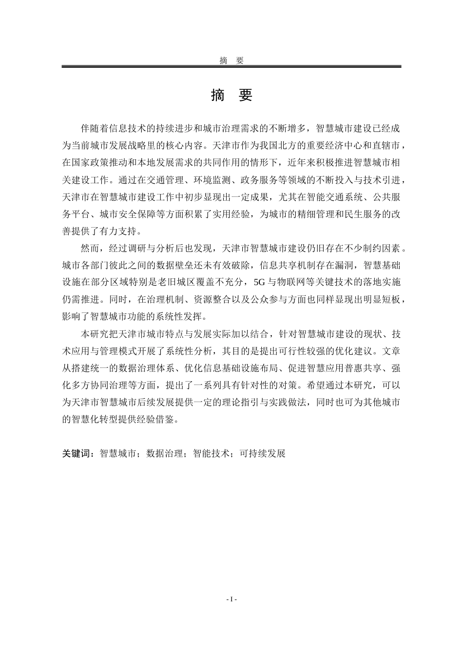 25年WP公共事业管理 天津市智慧城市建设研究8.2-AI35.55-约23226字符.docx_第5页