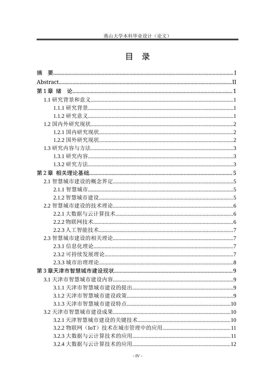 25年WP公共事业管理 天津市智慧城市建设研究8.2-AI35.55-约23226字符.docx_第8页