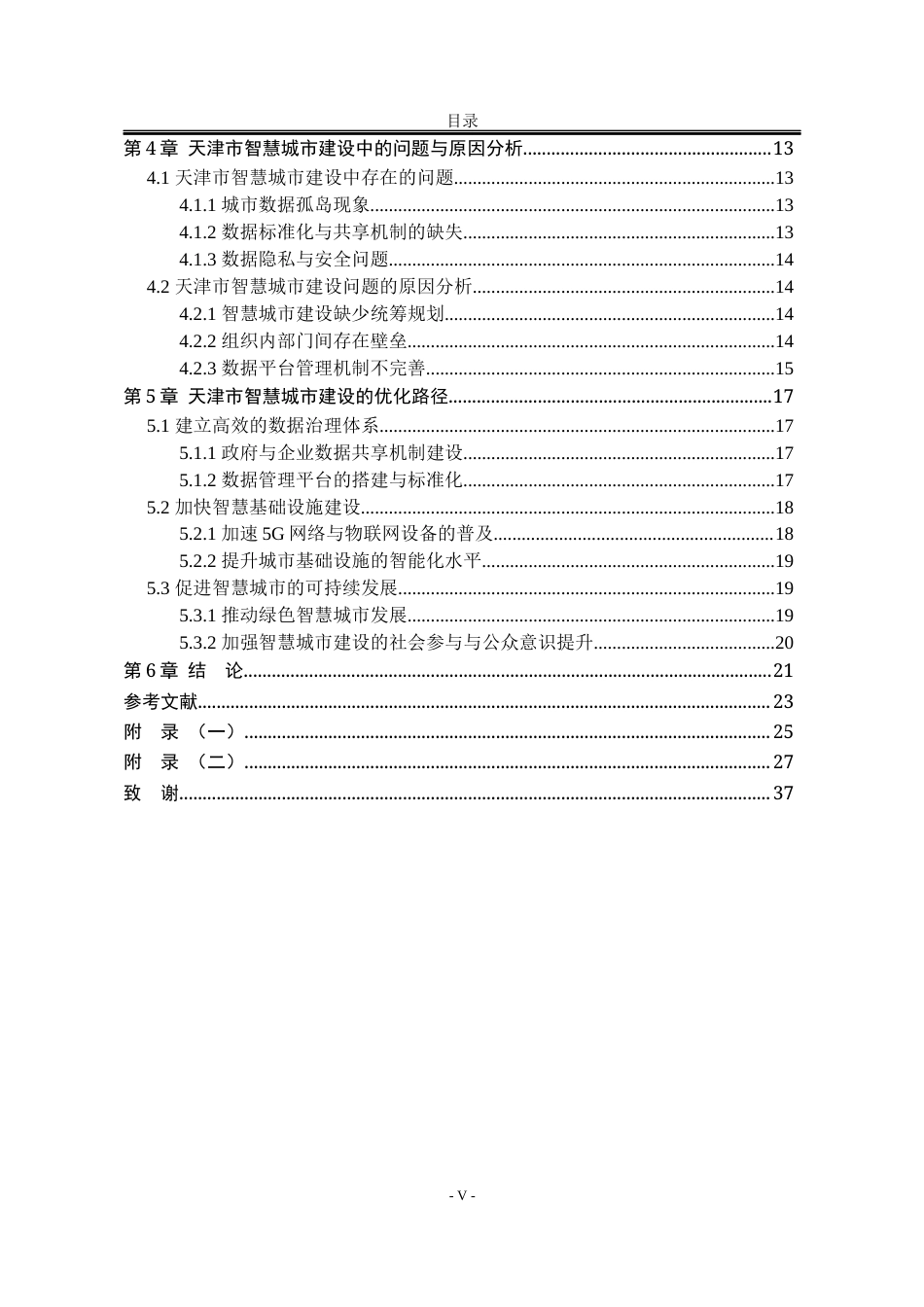 25年WP公共事业管理 天津市智慧城市建设研究8.2-AI35.55-约23226字符.docx_第9页
