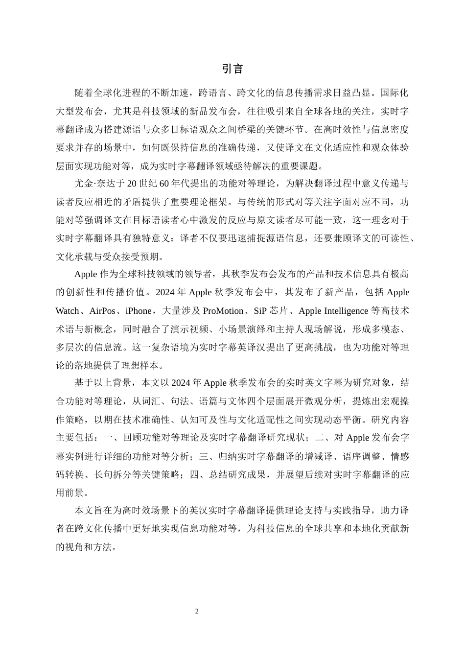 25年WP商务英语-功能对等理论下英文发布会实时字幕英译中研究——以2024年苹果秋季发布会为例0-25344.docx_第2页